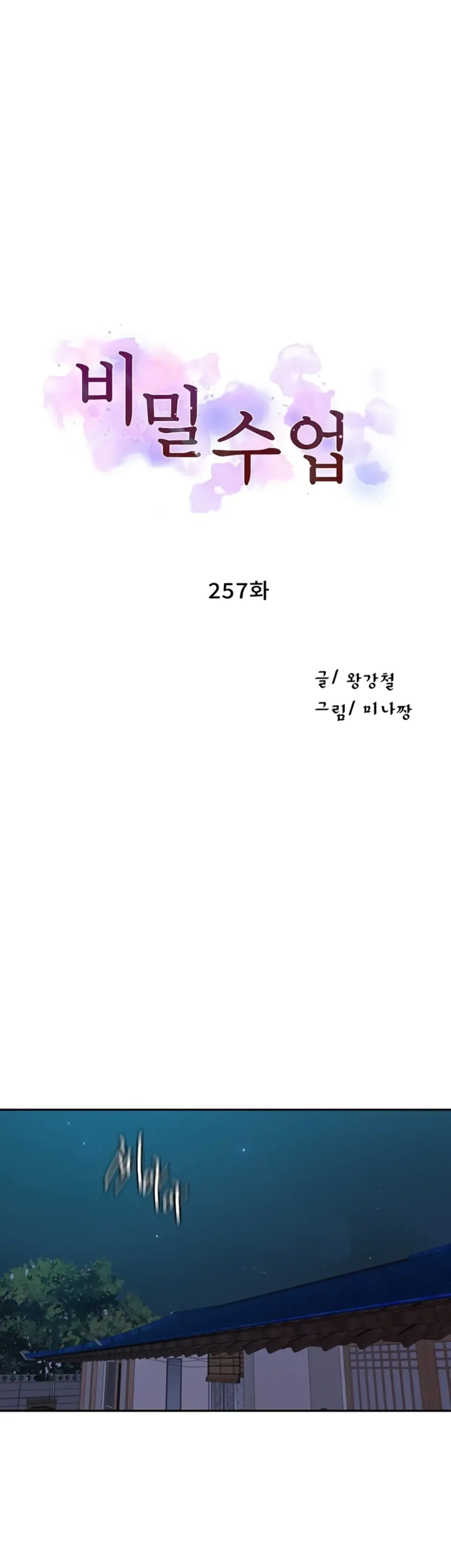 Kelas Rahasia Bercinta Chapter 257 page 1